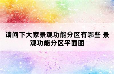 请问下大家景观功能分区有哪些 景观功能分区平面图